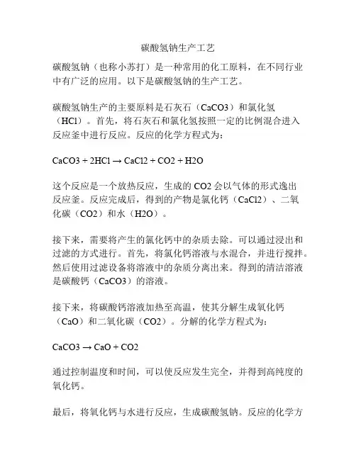 碳酸氢钠生产工艺