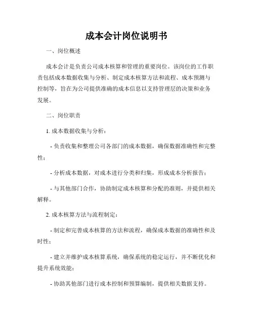 成本会计岗位说明书