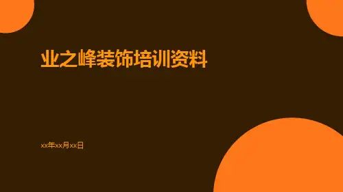 业之峰装饰培训资料
