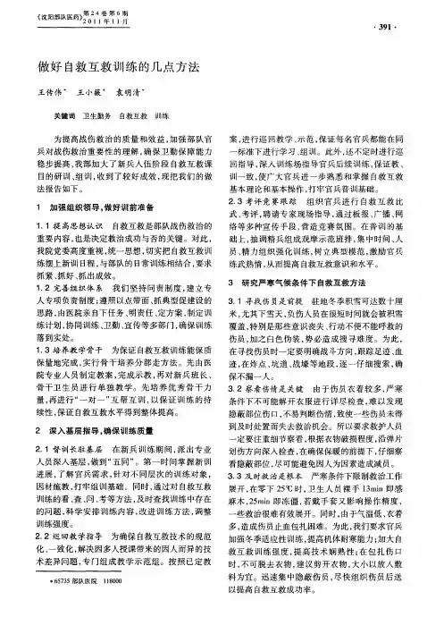 做好自救互救训练的几点方法