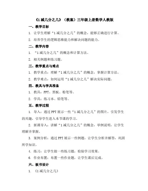 《1减几分之几》(教案)三年级上册数学人教版