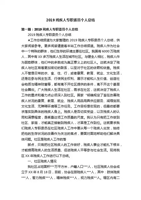 2019残疾人专职委员个人总结