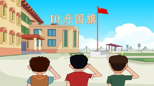 《升国旗》课件(共25张PPT)