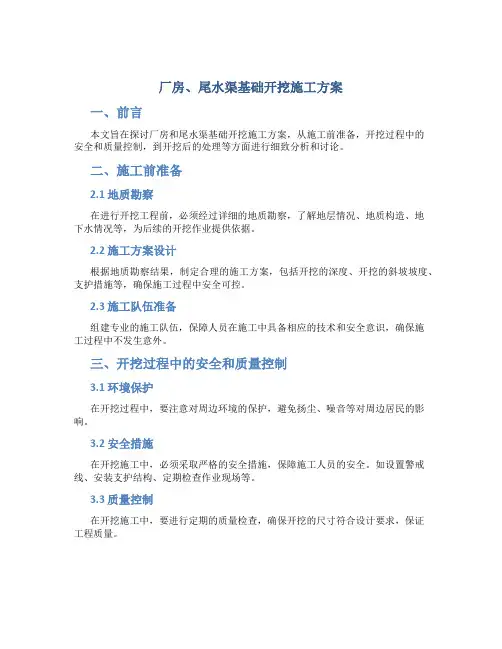 厂房、尾水渠基础开挖施工方案