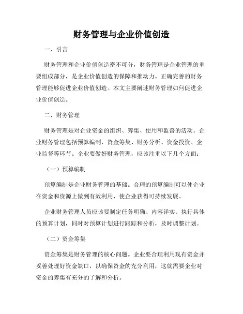 财务管理与企业价值创造