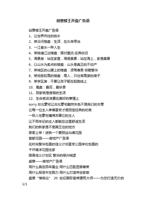 创意楼王开盘广告语