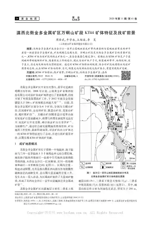 滇西北衙金多金属矿区万硐山矿段Kl-44矿体特征及找矿前景