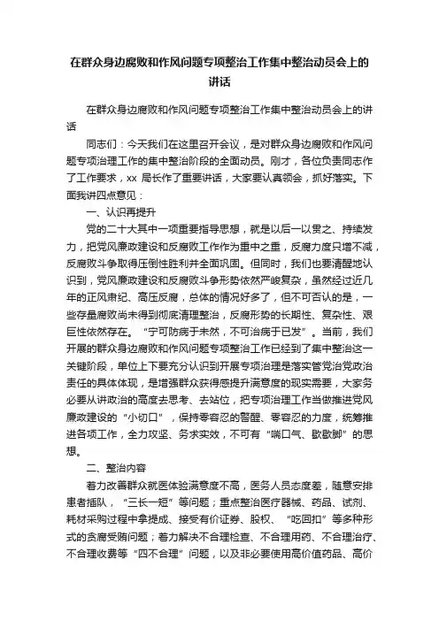 在群众身边腐败和作风问题专项整治工作集中整治动员会上的讲话