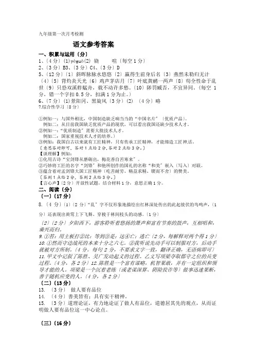 九年级上第一次月考语文试卷参考答案