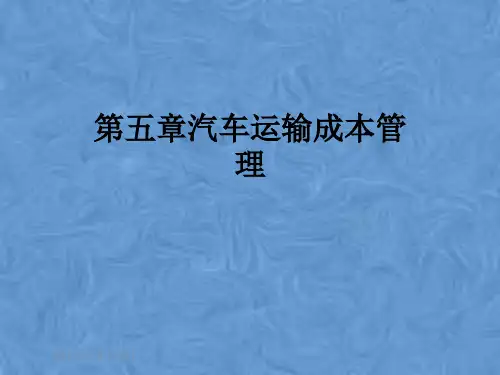 第五章汽车运输成本管理