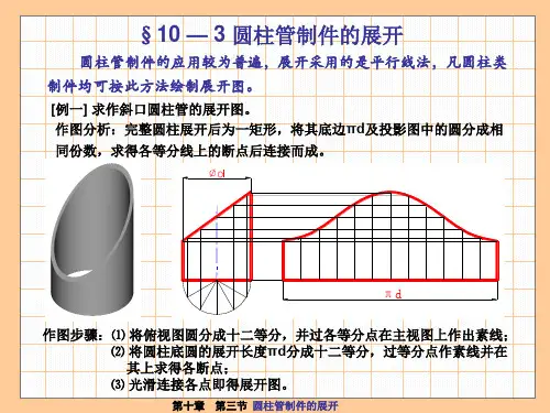 机械制图(第四版)第10章第三节 圆柱管制件的展开
