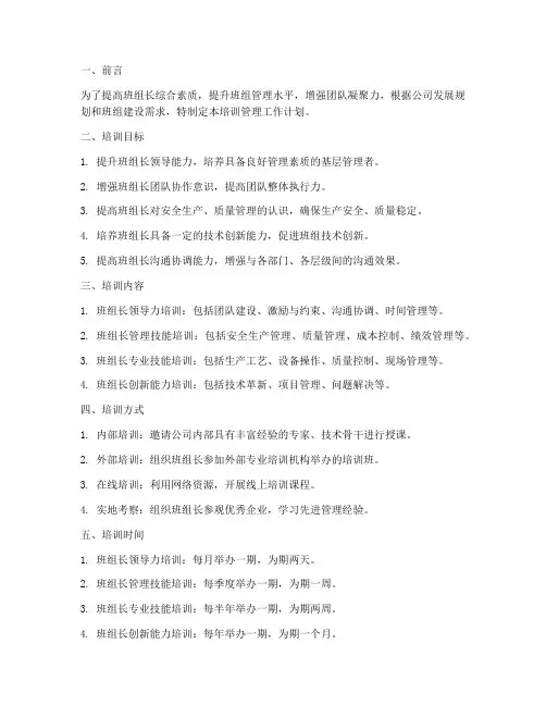 班组长培训管理工作计划