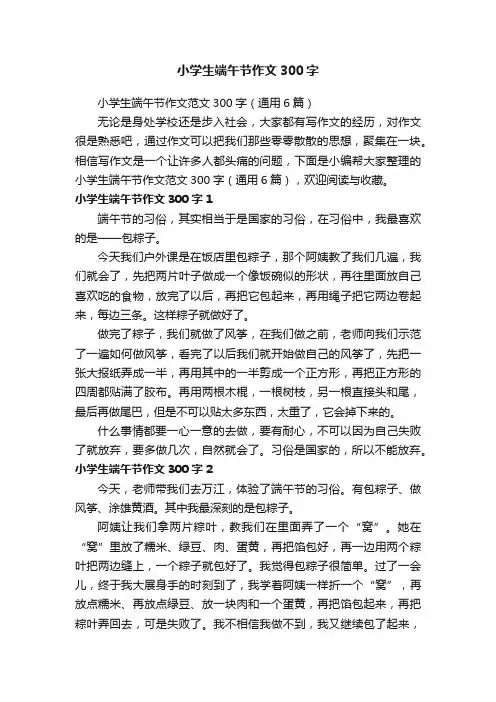 小学生端午节作文范文300字（通用6篇）