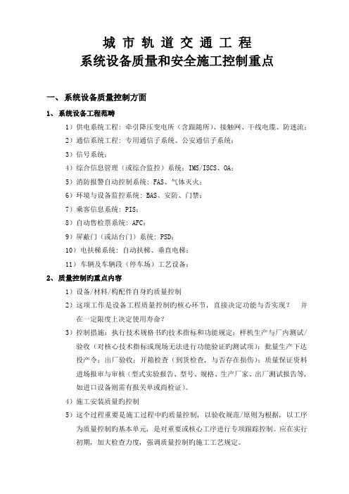 城市轨道交通工程系统设备质量和安全施工控制重点