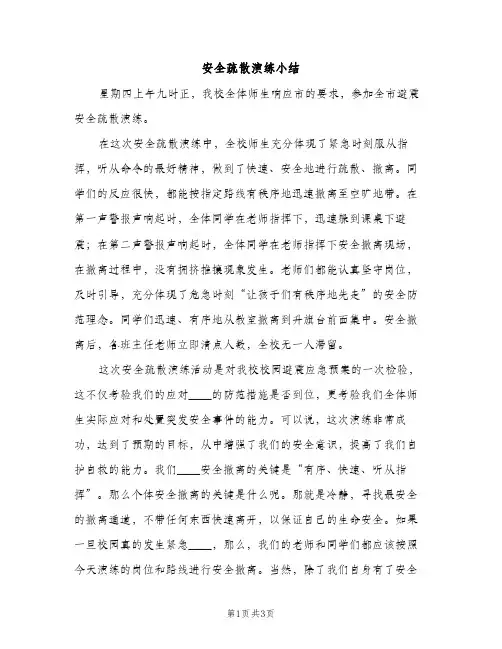 安全疏散演练小结（2篇）