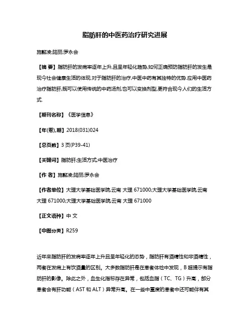 脂肪肝的中医药治疗研究进展