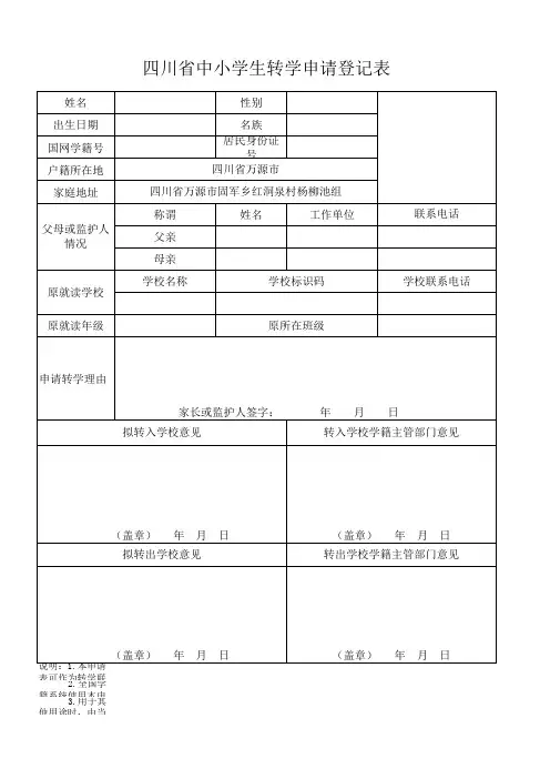 四川省中小学生转学申请登记表