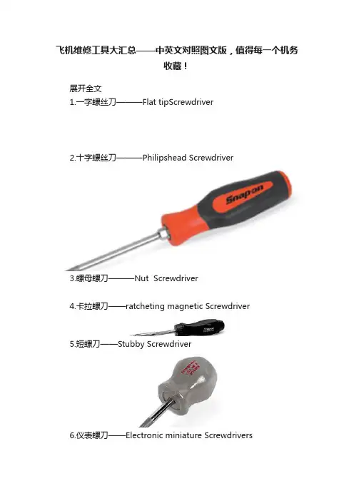 飞机维修工具大汇总——中英文对照图文版，值得每一个机务收藏！