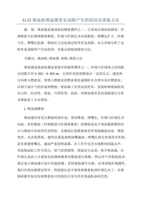 6135柴油机喷油器常见故障产生的原因及排除方法