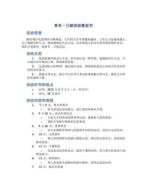 单车一日游活动策划书