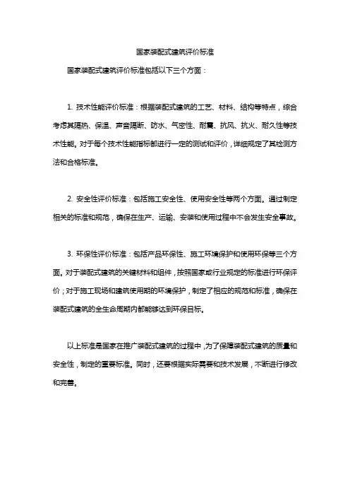 国家装配式建筑评价标准