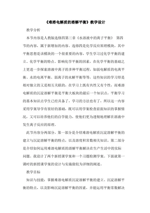 《难溶电解质的溶解平衡》教学设计