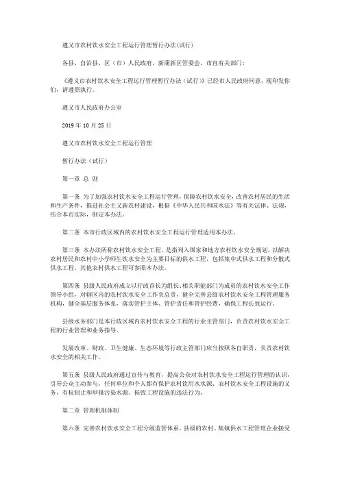 遵义市农村饮水安全工程运行管理暂行办法(试行)