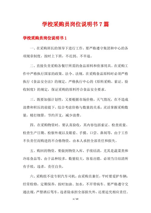 学校采购员岗位说明书7篇