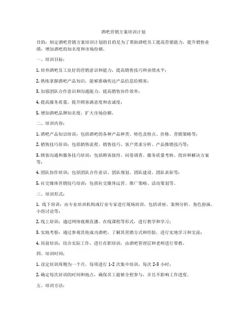 酒吧营销方案培训计划