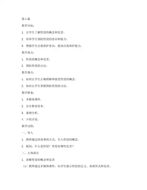 幼儿园安全教育性侵教案(3篇)
