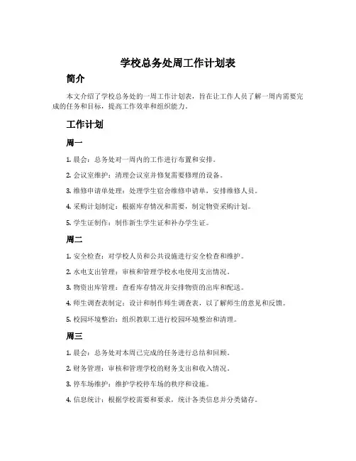 学校总务处周工作计划表