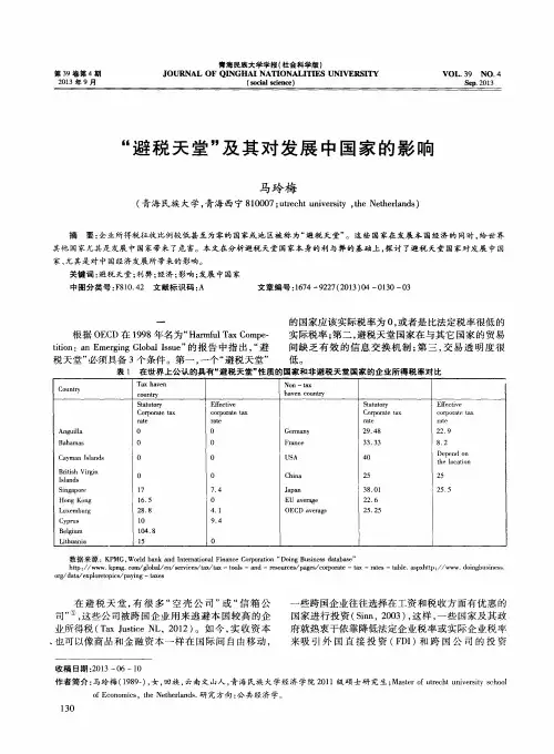 “避税天堂”及其对发展中国家的影响