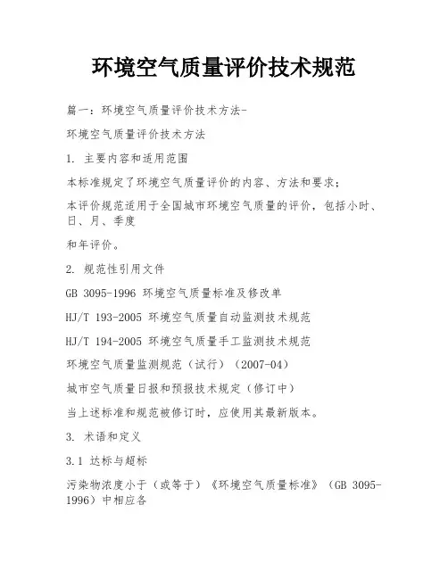 环境空气质量评价技术规范