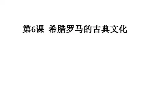 希腊罗马的古典文化