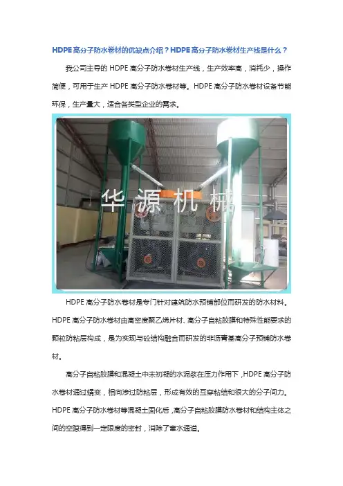 HDPE高分子防水卷材的优缺点介绍？HDPE高分子防水卷材生产线是什么？