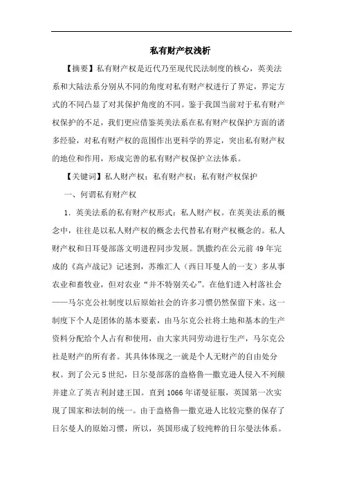 私有财产权论文