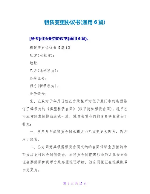 租赁变更协议书(通用6篇)