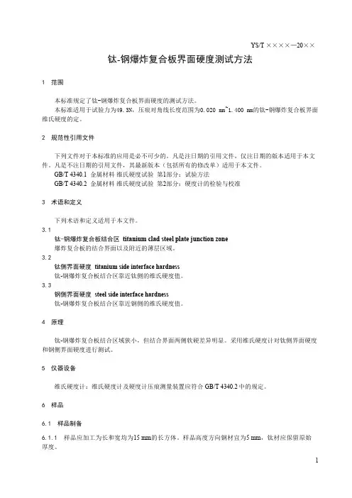 YS∕T1368-2020钛-钢爆炸复合板界面硬度测试方法（报批稿）