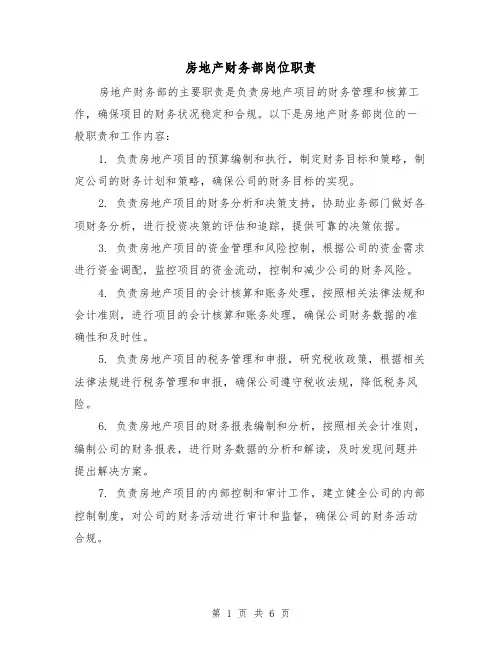 房地产财务部岗位职责（三篇）
