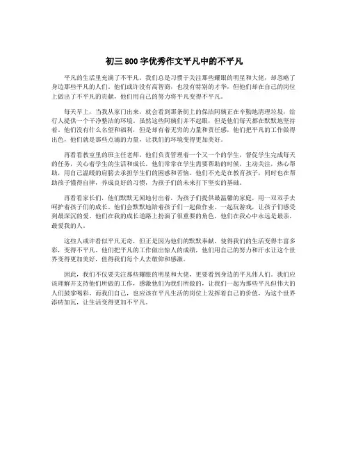 初三800字优秀作文平凡中的不平凡