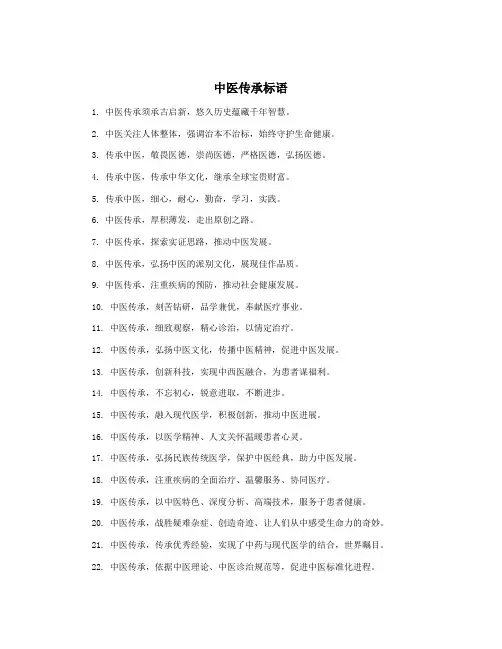 中医传承标语