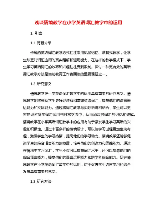 浅谈情境教学在小学英语词汇教学中的运用
