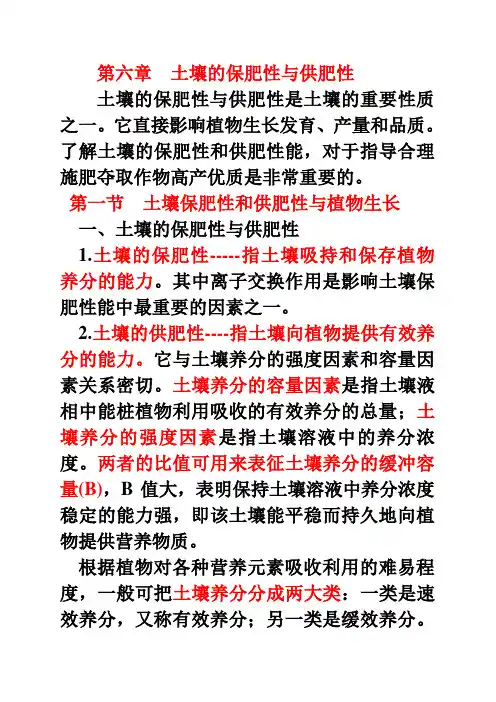 第6章-土壤的保肥性与供肥性