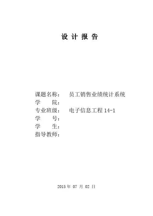 C语言 课程设计报告 员工销售业绩统计系统