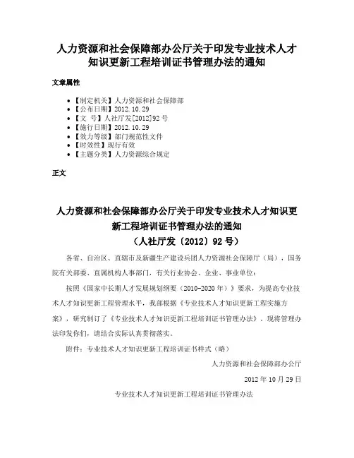 人力资源和社会保障部办公厅关于印发专业技术人才知识更新工程培训证书管理办法的通知