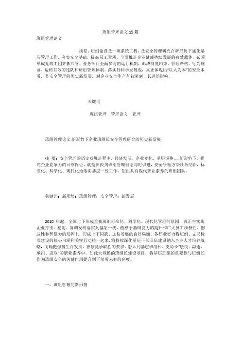 班组管理论文15篇