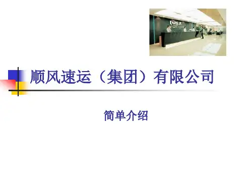 顺丰速运公司的简单介绍