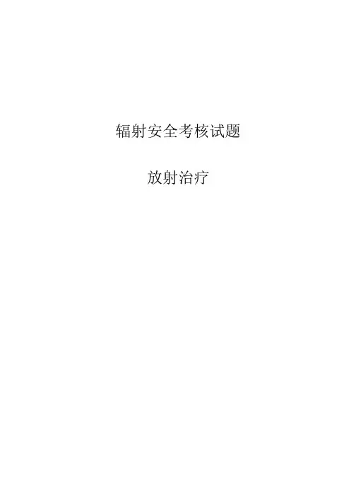 放射人员辐射安全考核题库及答案放射治疗考试题及答案
