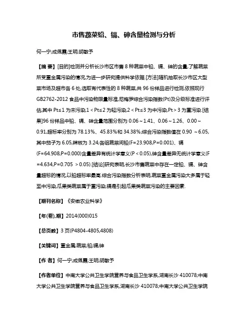 市售蔬菜铅、镉、砷含量检测与分析
