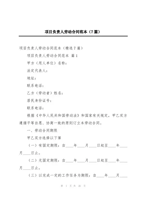 项目负责人劳动合同范本(7篇)